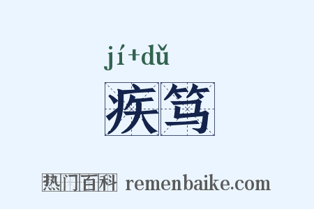 疾笃是什么意思的图片